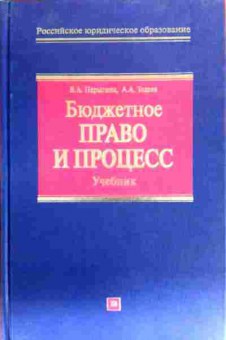 Книга Парыгина В.А. Бюджетное право и процесс Учебник, 11-19469, Баград.рф